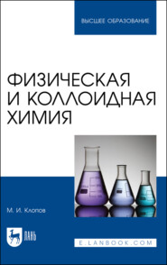 бесплатно читать книгу Физическая и коллоидная химия автора М. Клопов