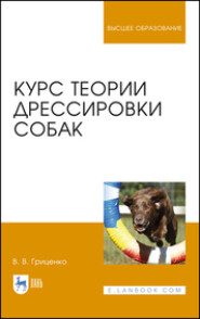 бесплатно читать книгу Курс теории дрессировки собак автора В. Гриценко