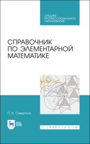 бесплатно читать книгу Справочник по элементарной математике автора П. Совертков