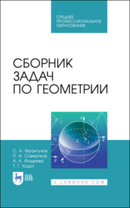 бесплатно читать книгу Сборник задач по геометрии автора Т. Ходот