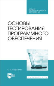 бесплатно читать книгу Основы тестирования программного обеспечения автора С. Старолетов