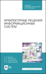 бесплатно читать книгу Архитектурные решения информационных систем автора Л. Выговский