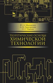 бесплатно читать книгу Теоретические основы химической технологии автора О. Павлов