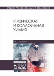 бесплатно читать книгу Физическая и коллоидная химия автора О. Гамеева