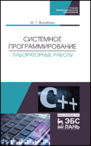 бесплатно читать книгу Системное программирование. Лабораторные работы автора Ф. Жулабова