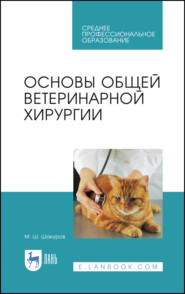 бесплатно читать книгу Основы общей ветеринарной хирургии автора М. Шакуров