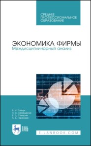 бесплатно читать книгу Экономика фирмы. Междисциплинарный анализ автора П. Лемещенко