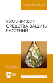 бесплатно читать книгу Химические средства защиты растений автора В. Недорезков