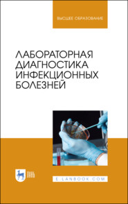 бесплатно читать книгу Лабораторная диагностика инфекционных болезней автора Г. Идрисов