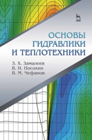 бесплатно читать книгу Основы гидравлики и теплотехники автора З. Замалеев
