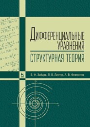 бесплатно читать книгу Дифференциальные уравнения (структурная теория) автора А. Флегонтов