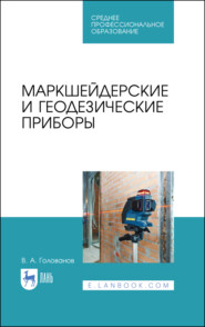 бесплатно читать книгу Маркшейдерские и геодезические приборы автора В. Голованов
