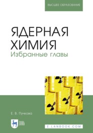 бесплатно читать книгу Ядерная химия. Избранные главы автора Е. Пучкова