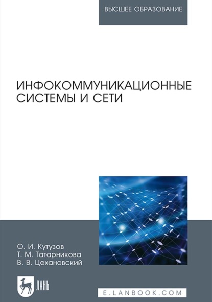 Инфокоммуникационные системы и сети. Учебник для вузов