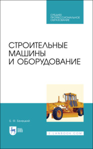 бесплатно читать книгу Строительные машины и оборудование автора Б. Белецкий