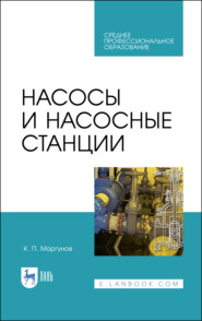 бесплатно читать книгу Насосы и насосные станции автора К. Моргунов