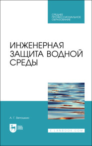 бесплатно читать книгу Инженерная защита водной среды автора А. Ветошкин