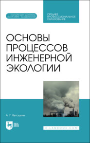 бесплатно читать книгу Основы процессов инженерной экологии автора А. Ветошкин