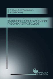 бесплатно читать книгу Машины и оборудование газонефтепроводов автора А. Рудаченко