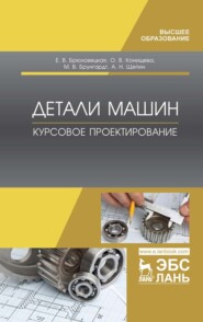 бесплатно читать книгу Детали машин. Курсовое проектирование автора А. Щепин