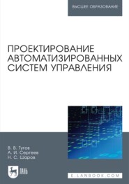бесплатно читать книгу Проектирование автоматизированных систем управления автора Н. Шаров
