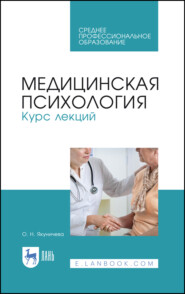 бесплатно читать книгу Медицинская психология. Курс лекций автора О. Якуничева