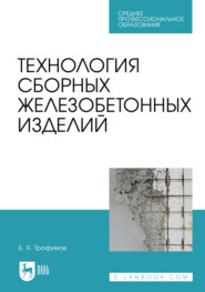 бесплатно читать книгу Технология сборных железобетонных изделий автора Б. Трофимов