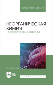 бесплатно читать книгу Неорганическая химия. Теоретические основы автора В. Кириллов