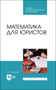 бесплатно читать книгу Математика для юристов автора А. Ганичева