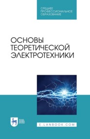 бесплатно читать книгу Основы теоретической электротехники. Учебное пособие для СПО автора А. Белянин