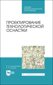 бесплатно читать книгу Проектирование технологической оснастки автора А. Клепцов