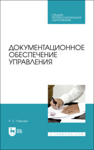бесплатно читать книгу Документационное обеспечение управления автора Р. Павлова