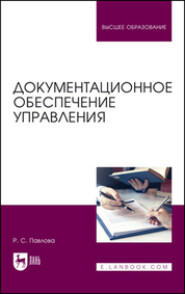 бесплатно читать книгу Документационное обеспечение управления. Учебник для вузов автора Р. Павлова