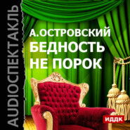 бесплатно читать книгу Бедность не порок автора Александр Островский