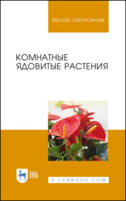 бесплатно читать книгу Комнатные ядовитые растения автора Е. Марковская