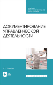 бесплатно читать книгу Документирование управленческой деятельности автора Р. Павлова