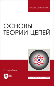 бесплатно читать книгу Основы теории цепей. Учебник для вузов автора Г. Атабеков