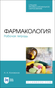бесплатно читать книгу Фармакология. Рабочая тетрадь автора А. Коновалов