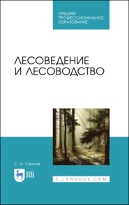 бесплатно читать книгу Лесоведение и лесоводство автора С. Сеннов