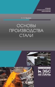 бесплатно читать книгу Основы производства стали автора К. Вдовин