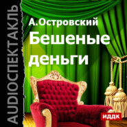 бесплатно читать книгу Бешеные деньги (аудиоспектакль) автора Александр Островский
