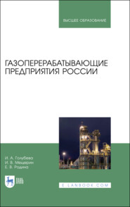 бесплатно читать книгу Газоперерабатывающие предприятия России автора Е. Родина