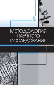 бесплатно читать книгу Методология научного исследования автора  Коллектив авторов