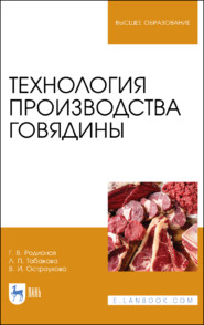 бесплатно читать книгу Технология производства говядины автора В. Остроухова