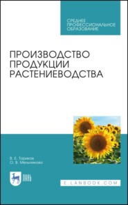 бесплатно читать книгу Производство продукции растениеводства автора В. Ториков