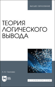 бесплатно читать книгу Теория логического вывода автора А. Ганичева