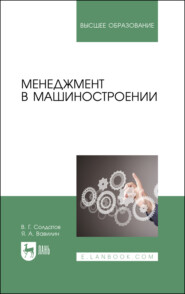 бесплатно читать книгу Менеджмент в машиностроении автора В. Солдатов