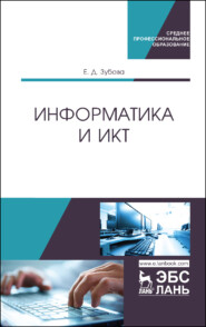 бесплатно читать книгу Информатика и ИКТ автора Е. Зубова