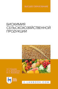 бесплатно читать книгу Биохимия сельскохозяйственной продукции автора С. Дмитренко