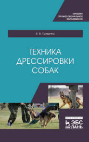 бесплатно читать книгу Техника дрессировки собак автора В. Гриценко